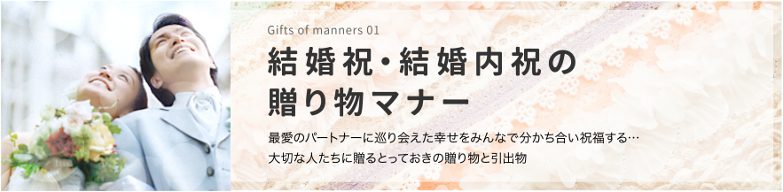 贈り物のマナー 知ってて安心、贈答の心得