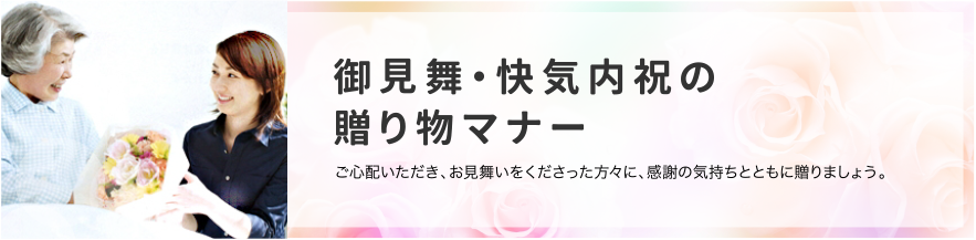 贈り物のマナー 知ってて安心、贈答の心得