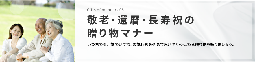 贈り物のマナー 知ってて安心、贈答の心得