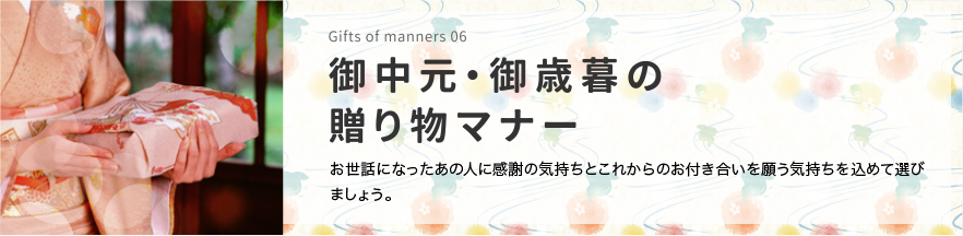 贈り物のマナー 知ってて安心、贈答の心得