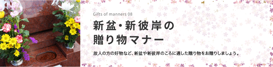 贈り物のマナー 知ってて安心、贈答の心得