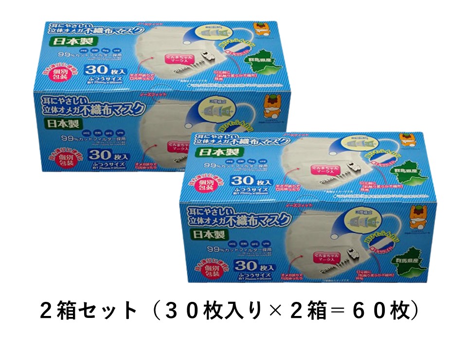 耳にやさしい立体オメガ不織布マスク(ぐんまちゃんマーク入り)　2箱セット