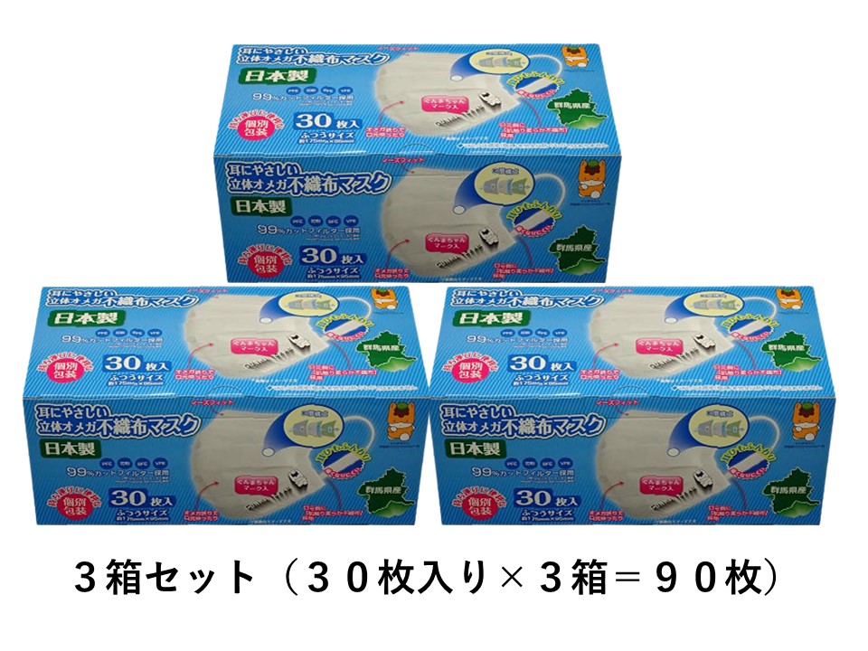 耳にやさしい立体オメガ不織布マスク(ぐんまちゃんマーク入り)　3箱セット